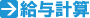給与計算 給与計算
