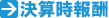 決算時報酬 決算時報酬